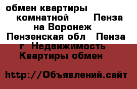 обмен квартиры 67,4/42,6, 3-комнатной, 2/9, Пенза на Воронеж - Пензенская обл., Пенза г. Недвижимость » Квартиры обмен   